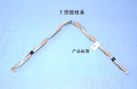 T型接续条